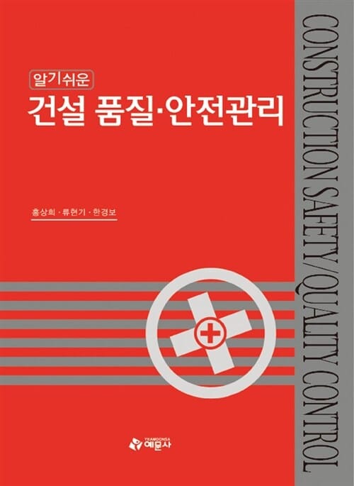 (알기쉬운) 건설 품질·안전관리 =Construction safety quality control