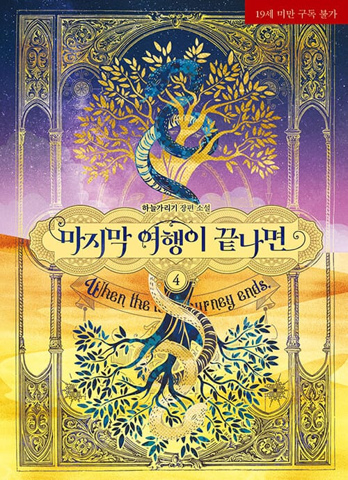 마지막 여행이 끝나면 :하늘가리기 장편 소설