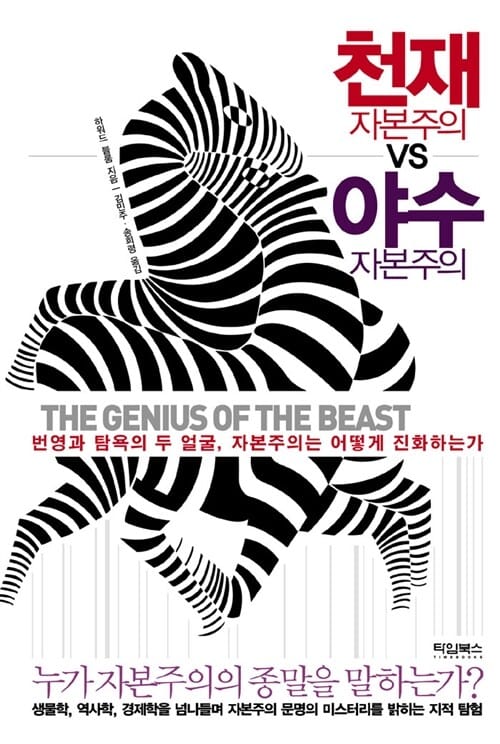 천재 자본주의 VS 야수 자본주의