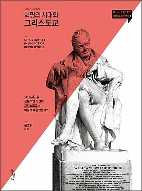 혁명의 시대와 그리스도교 서양 근대교회사, 18