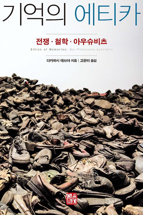 기억의 에티카 :전쟁·철학·아우슈비츠