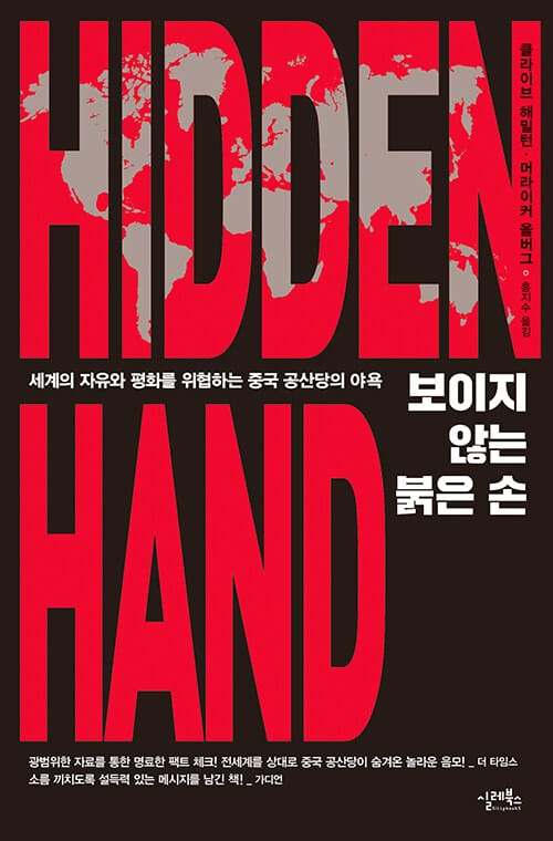 보이지 않는 붉은 손