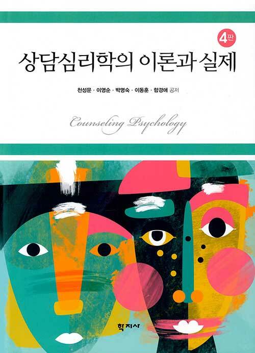 상담심리학의 이론과 실제