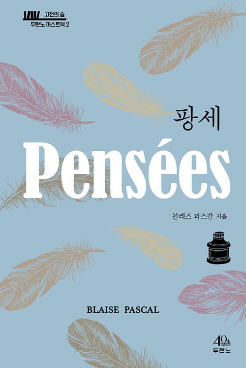 팡세