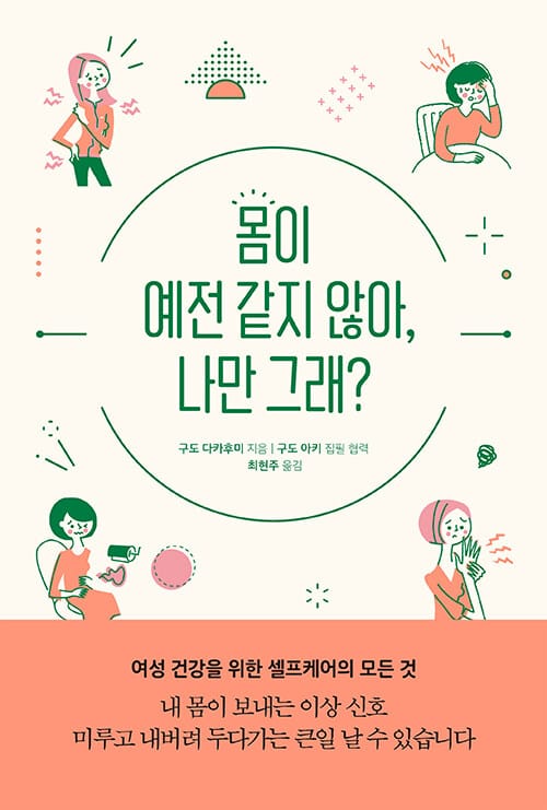 몸이 예전 같지 않아, 나만 그래?