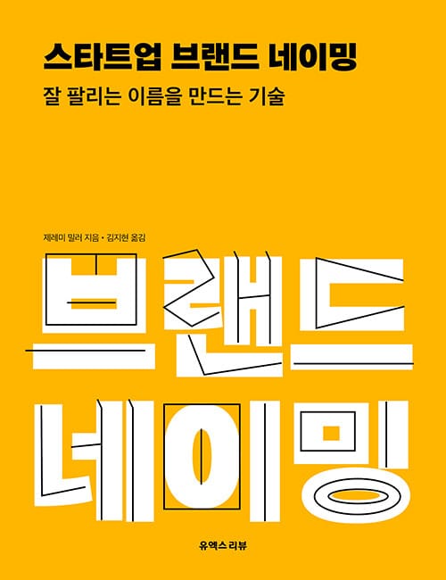스타트업 브랜드 네이밍 :잘 팔리는 이름을 만드는 기술