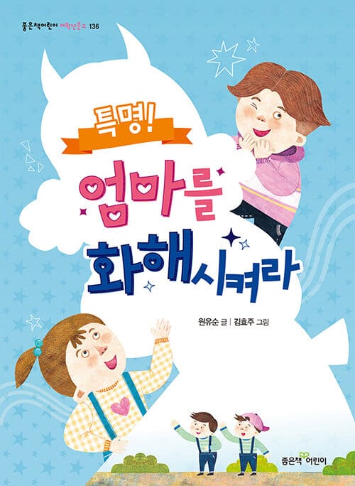 특명! 엄마를 화해시켜라