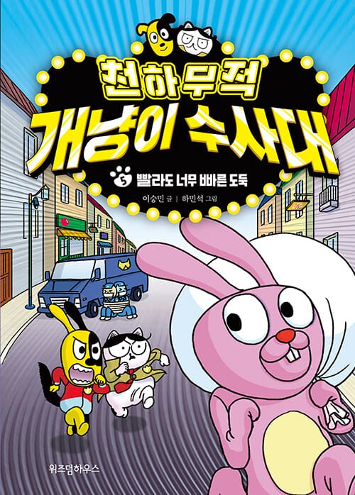 천하무적 개냥이 수사대 5 (빨라도 너무 빠른 도둑)