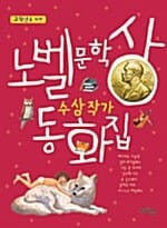 고학년을 위한 노벨문학상 수상작가 동화집