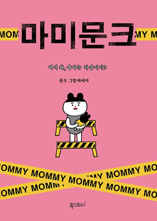 마미 문크 (어서 와, 육아는 처음이지?)