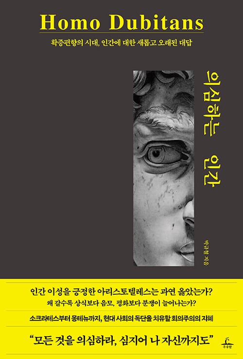 의심하는 인간 (확증편향의 시대, 인간에 대한 새롭고 오래된 대답)