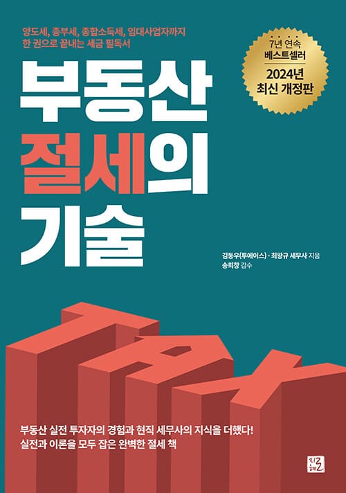 부동산 절세의 기술 (양도세, 종부세, 종합소득세, 임대사업자까지 한권으로 끝내는 세금 필독서)