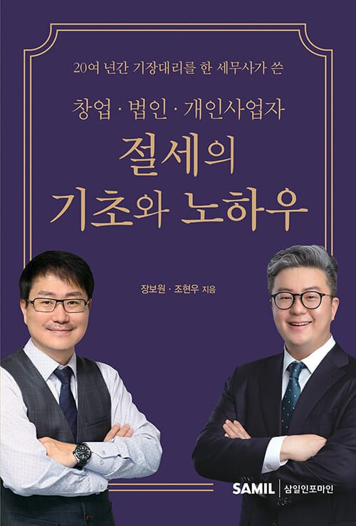 창업, 법인, 개인사업자 절세의 기초와 노하우 (20여 년간 기장대리를 한 세무사가 쓴)