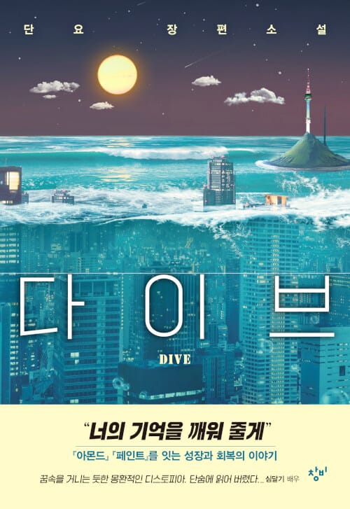 다이브 (단요 장편소설)