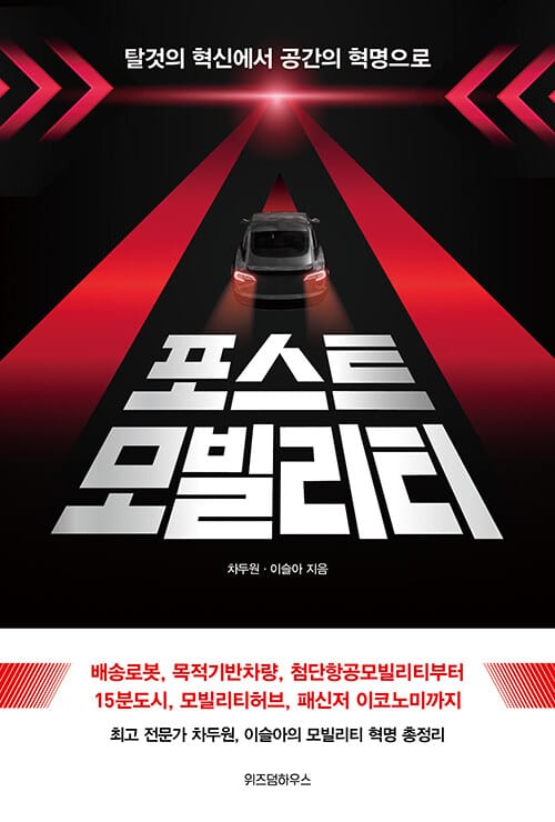 포스트모빌리티 (탈것의 혁신에서 공간의 혁명으로)