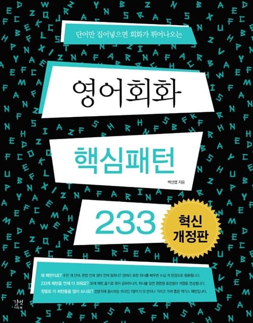 영어회화 핵심패턴 233 (단어만 집어넣으면 회화가 튀어나오는)