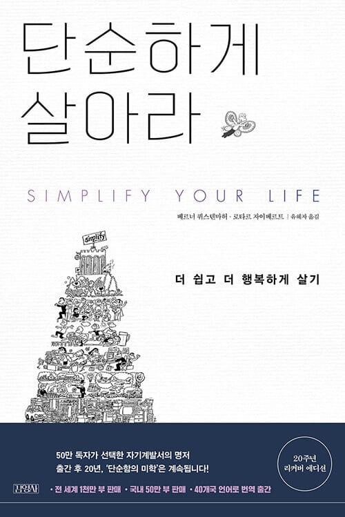 단순하게 살아라