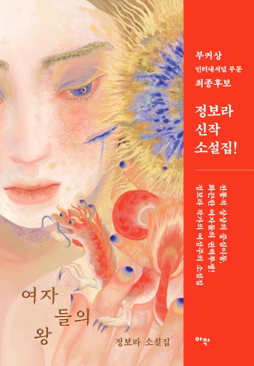 여자들의 왕 (정보라 소설집)
