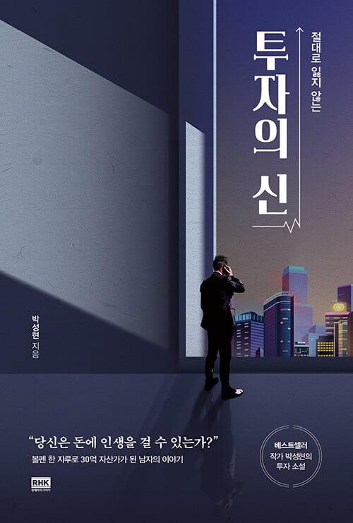 투자의 신 (절대로 잃지 않는)