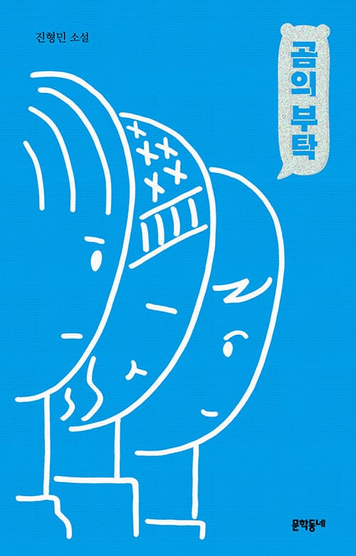 곰의 부탁 :진형민 소설