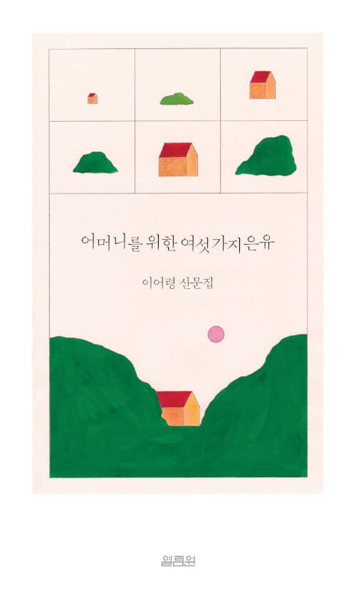 어머니를 위한 여섯 가지 은유 (이어령 산문집)