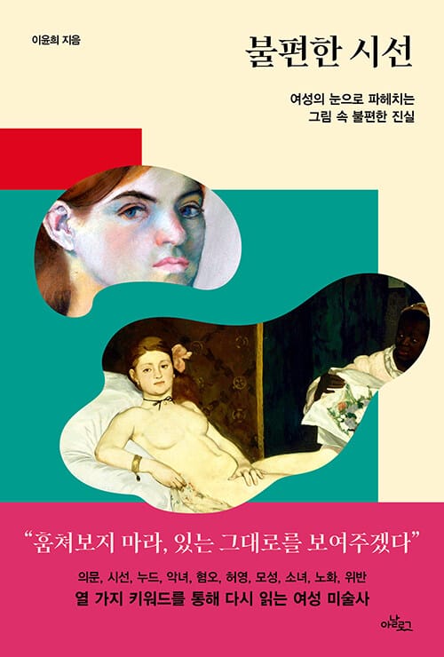 불편한 시선 (여성의 눈으로 파헤치는 그림 속 불편한 진실)