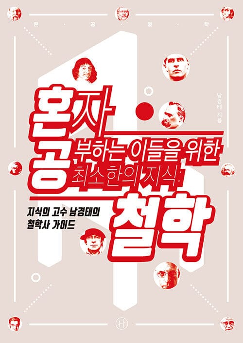 혼자 공부하는 이들을 위한 최소한의 지식 (철학,지식의 고수 남경태의 철학사 가이드)