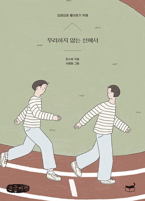 무리하지 않는 선에서 (오래오래 좋아하기 위해,큰글씨책)