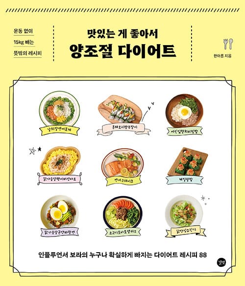맛있는 게 좋아서 양조절 다이어트 (운동 없이 15kg빼는 뜻밖의 레시피)