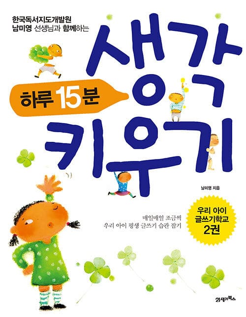 하루 15분 생각 키우기 (한국독서지도개발원 남미영 선생님과 함께 하는)