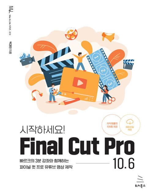 (시작하세요!) Final cut pro 10.6 :빠르크의 3분 강좌와 함께하는 파이널 컷 프로 유튜브 영상 제작