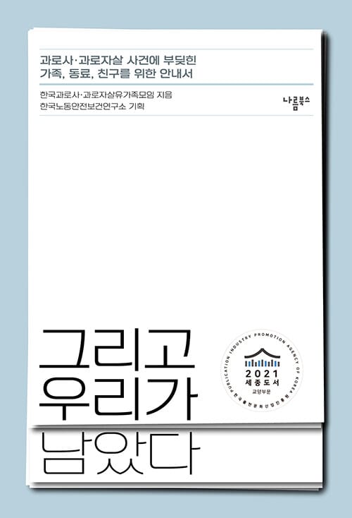 그리고 우리가 남았다 (과로사 과로자살 사건에 부딪힌 가족, 동료, 친구를 위한 안내서)