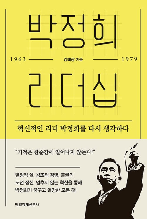 박정희 리더십