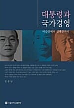 대통령과 국가경영 (이승만에서 김대중까지)