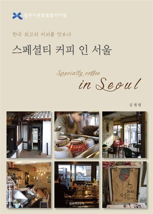 스페셜티 커피 인 서울 (블루리본 애식가바이블)