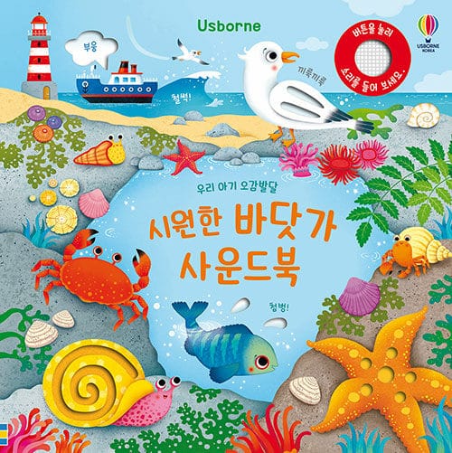 시원한 바닷가 사운드북(우리 아기 오감발달)(보드북) (Seashore Sounds)