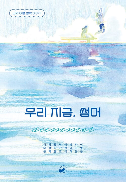 우리 지금, 썸머 (나의 여름 방학 이야기)