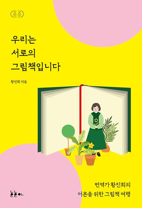우리는 서로의 그림책입니다 (번역가 황진희의 어른을 위한 그림책 여행)