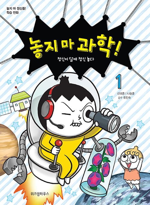 놓지 마 과학!