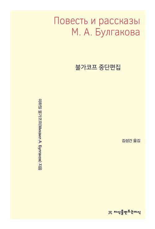 불가코프 중단편집 