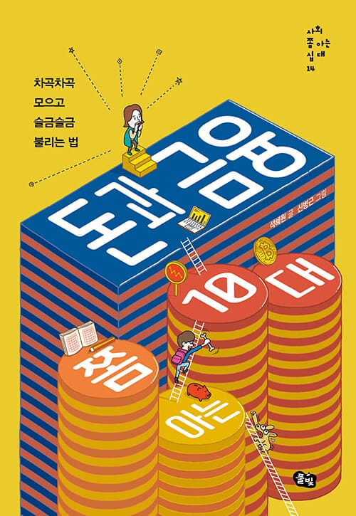 돈과 금융 쫌 아는 10대 (차곡차곡 모으고 슬금슬금 불리는 법)