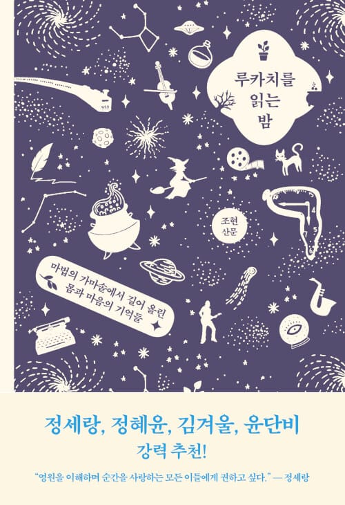 루카치를 읽는 밤 (마법의 가마솥에서 길어 올린 몸과 마음의 기억들)