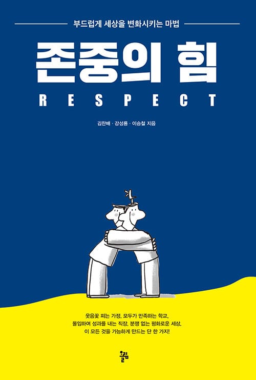 존중의 힘 (부드럽게 세상을 변화시키는 마법)