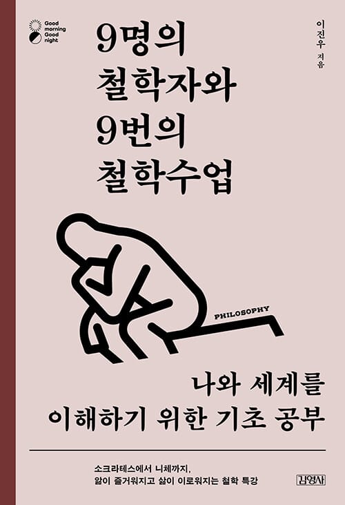 9명의 철학자와 9번의 철학수업 (나와 세계를 이해하기 위한 기초 공부)