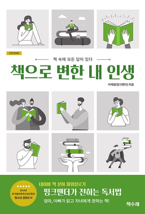 책으로 변한 내 인생 (책 속에 모든 답이 있다)