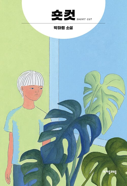 숏컷 (박하령 소설)