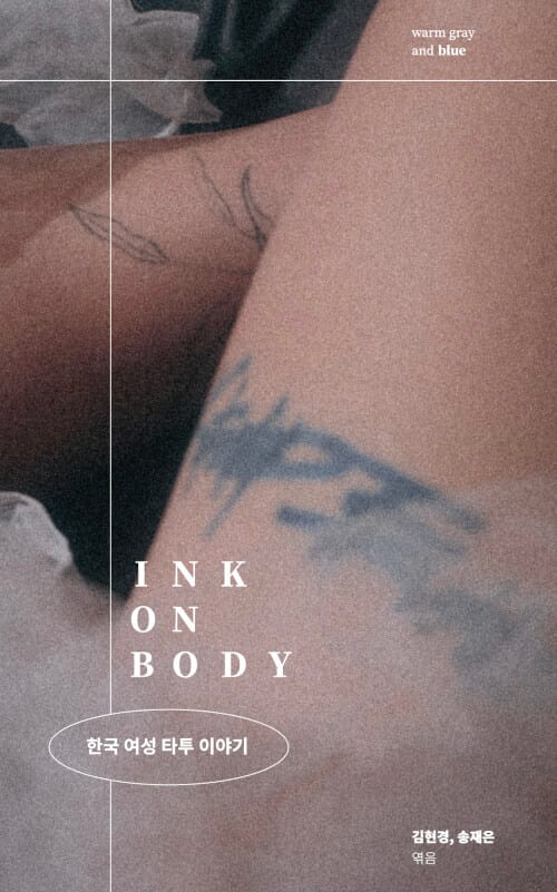 Ink on Body (한국 여성 타투 이야기)