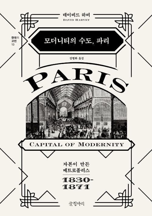 모더니티의 수도, 파리 (자본이 만든 메트로폴리스 1830-1871)
