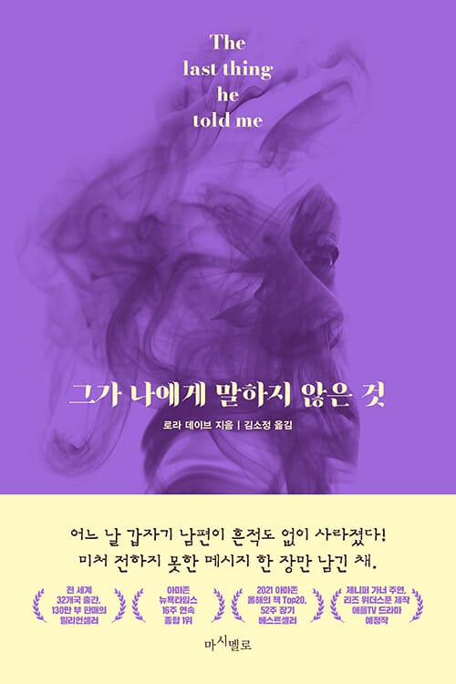 그가 나에게 말하지 않은 것 (The Last Thing He told Me)