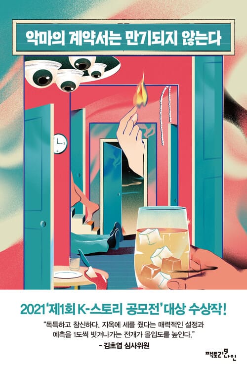 악마의 계약서는 만기 되지 않는다